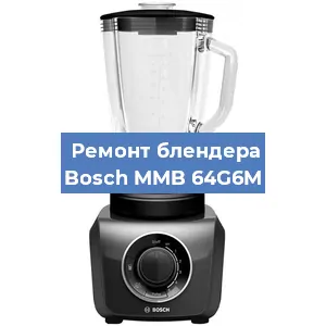 Ремонт блендера Bosch MMB 64G6M в Воронеже